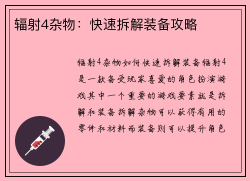 辐射4杂物:快速拆解装备攻略