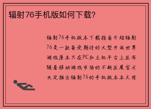 辐射76手机版如何下载？