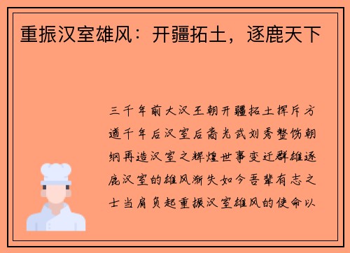 重振汉室雄风:开疆拓土,逐鹿天下
