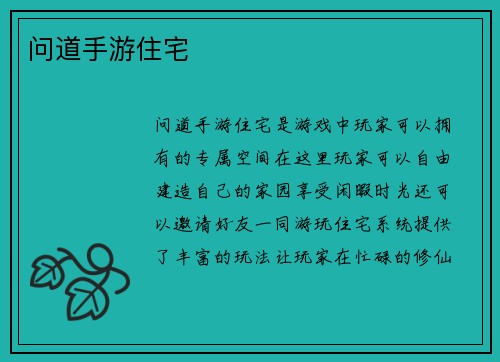 问道手游住宅