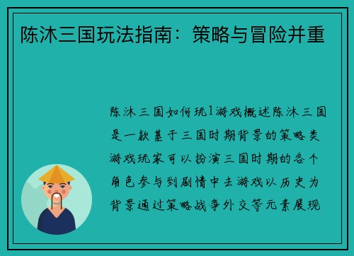 陈沐三国玩法指南：策略与冒险并重