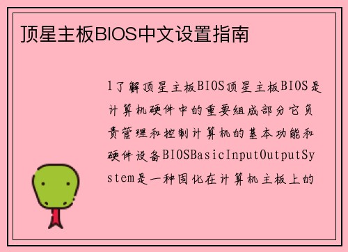 顶星主板BIOS中文设置指南