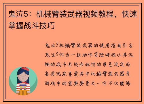鬼泣5：机械臂装武器视频教程，快速掌握战斗技巧