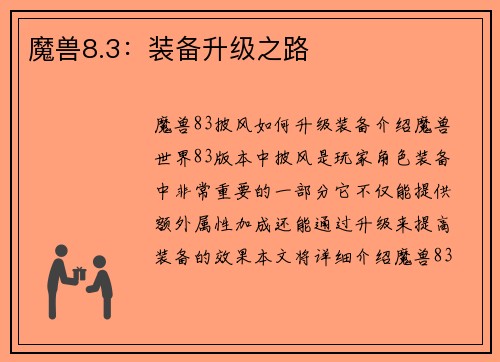 魔兽8.3：装备升级之路