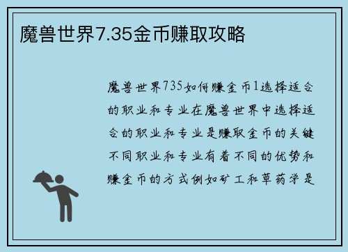魔兽世界7.35金币赚取攻略