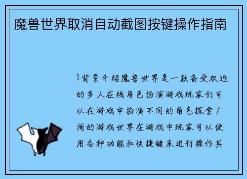 魔兽世界取消自动截图按键操作指南
