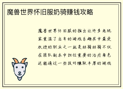 魔兽世界怀旧服奶骑赚钱攻略