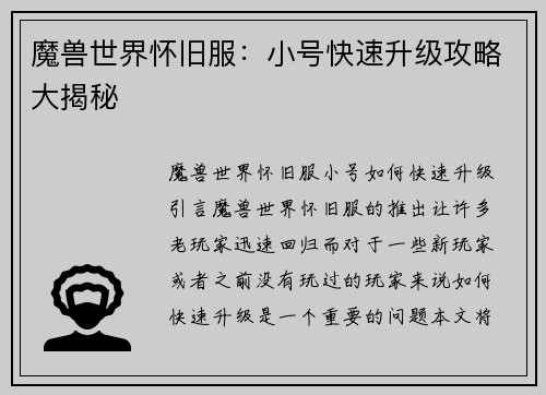 魔兽世界怀旧服：小号快速升级攻略大揭秘