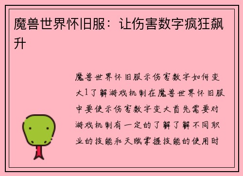魔兽世界怀旧服：让伤害数字疯狂飙升