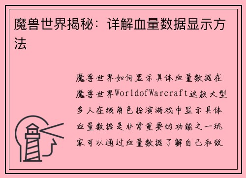 魔兽世界揭秘：详解血量数据显示方法