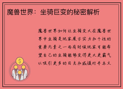 魔兽世界：坐骑巨变的秘密解析