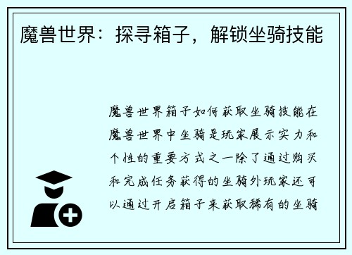 魔兽世界：探寻箱子，解锁坐骑技能