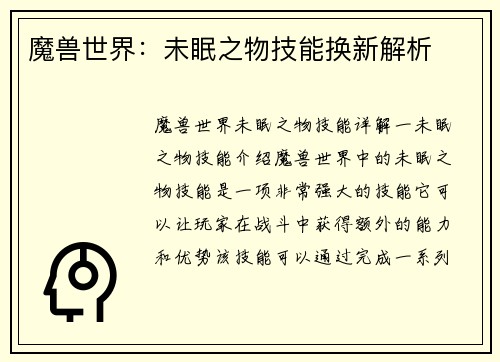 魔兽世界：未眠之物技能换新解析