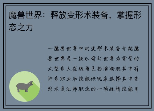 魔兽世界：释放变形术装备，掌握形态之力