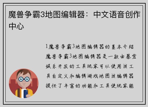 魔兽争霸3地图编辑器：中文语音创作中心