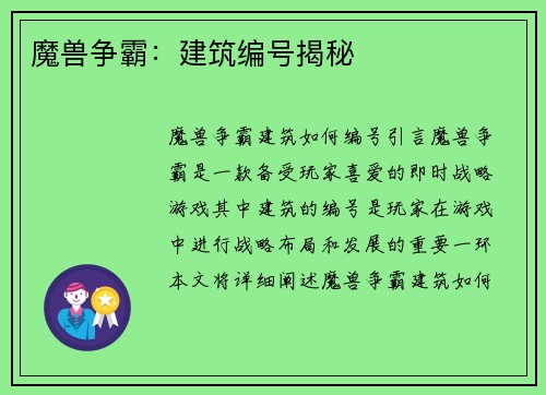 魔兽争霸：建筑编号揭秘