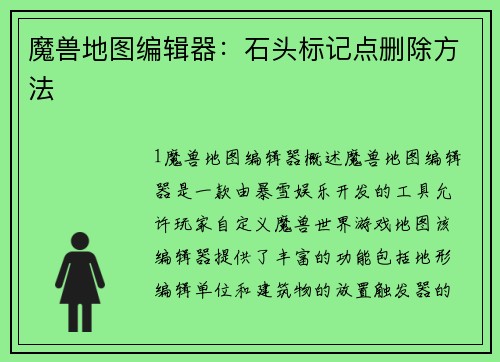 魔兽地图编辑器：石头标记点删除方法