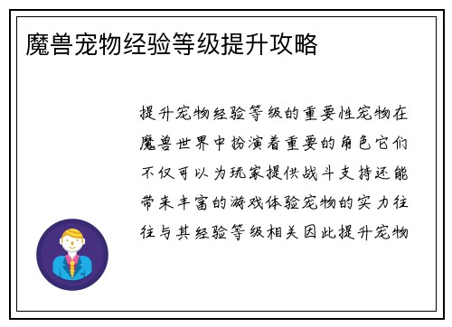 魔兽宠物经验等级提升攻略
