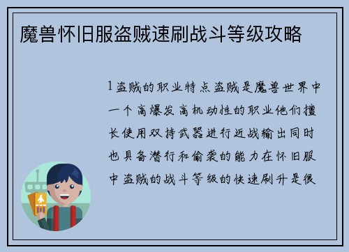 魔兽怀旧服盗贼速刷战斗等级攻略