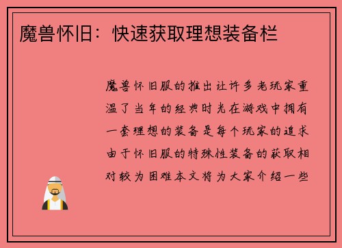 魔兽怀旧：快速获取理想装备栏
