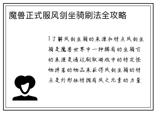 魔兽正式服风剑坐骑刷法全攻略