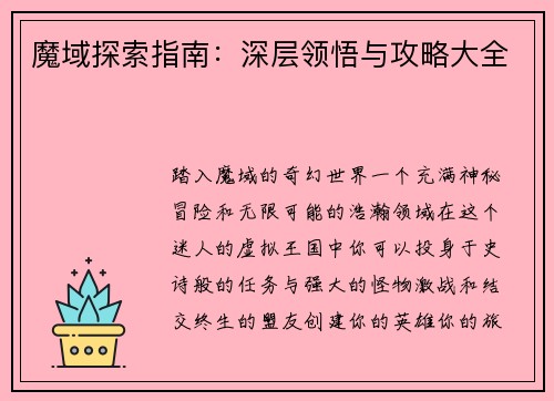 魔域探索指南：深层领悟与攻略大全