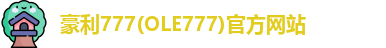 豪利777(OLE777)官方网站